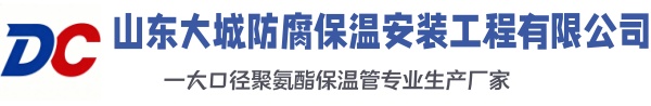 运城大城防腐保温安装工程有限公司